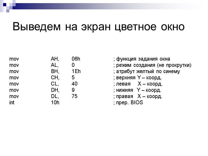 Выведем на экран цветное окно  mov   AH, 06h  ; функция